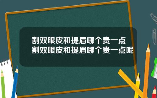 割双眼皮和提眉哪个贵一点割双眼皮和提眉哪个贵一点呢