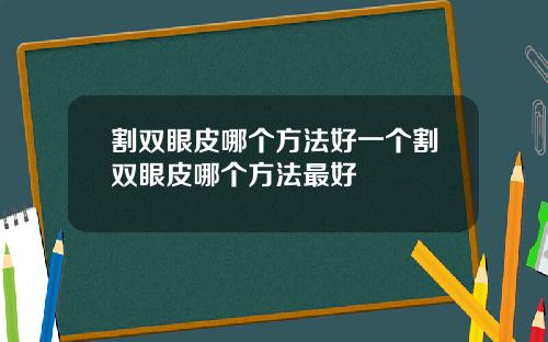 割双眼皮哪个方法好一个割双眼皮哪个方法最好