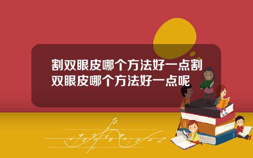 割双眼皮哪个方法好一点割双眼皮哪个方法好一点呢