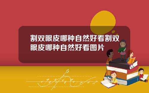 割双眼皮哪种自然好看割双眼皮哪种自然好看图片
