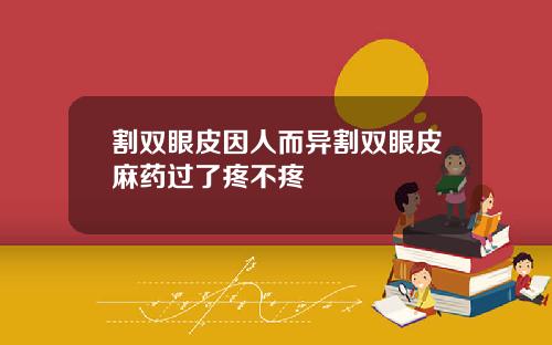 割双眼皮因人而异割双眼皮麻药过了疼不疼
