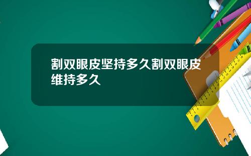 割双眼皮坚持多久割双眼皮维持多久