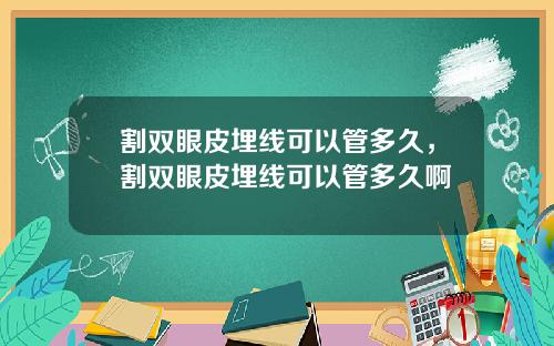 割双眼皮埋线可以管多久，割双眼皮埋线可以管多久啊