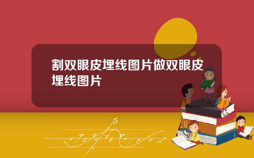 割双眼皮埋线图片做双眼皮埋线图片