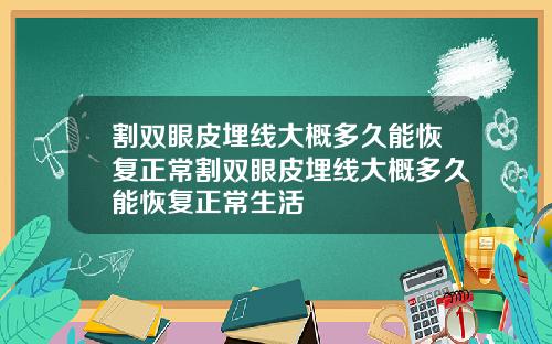 割双眼皮埋线大概多久能恢复正常割双眼皮埋线大概多久能恢复正常生活