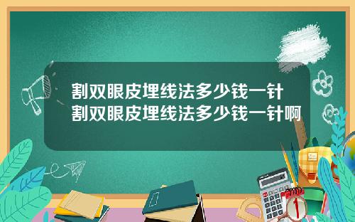 割双眼皮埋线法多少钱一针割双眼皮埋线法多少钱一针啊