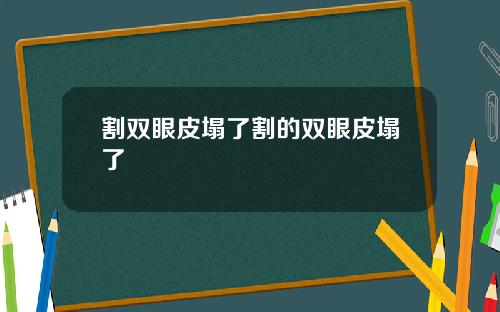 割双眼皮塌了割的双眼皮塌了
