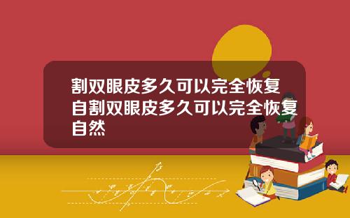 割双眼皮多久可以完全恢复自割双眼皮多久可以完全恢复自然