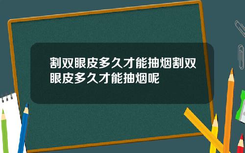 割双眼皮多久才能抽烟割双眼皮多久才能抽烟呢