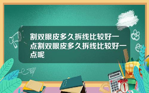割双眼皮多久拆线比较好一点割双眼皮多久拆线比较好一点呢