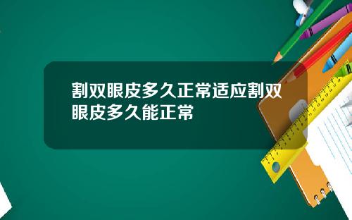 割双眼皮多久正常适应割双眼皮多久能正常