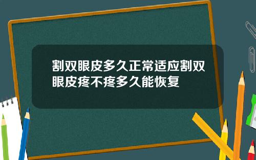 割双眼皮多久正常适应割双眼皮疼不疼多久能恢复