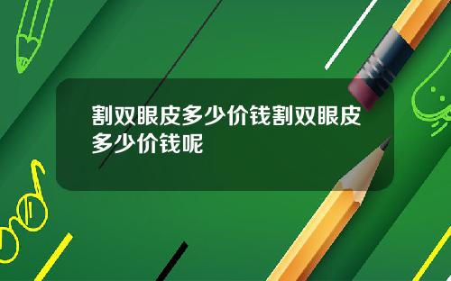 割双眼皮多少价钱割双眼皮多少价钱呢