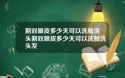 割双眼皮多少天可以洗脸洗头割双眼皮多少天可以洗脸洗头发