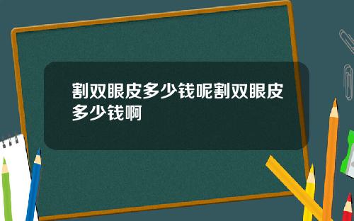 割双眼皮多少钱呢割双眼皮多少钱啊