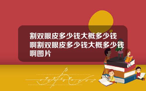 割双眼皮多少钱大概多少钱啊割双眼皮多少钱大概多少钱啊图片
