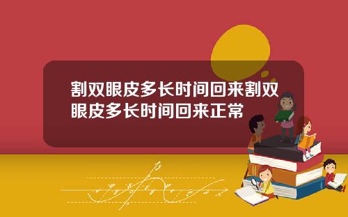 割双眼皮多长时间回来割双眼皮多长时间回来正常