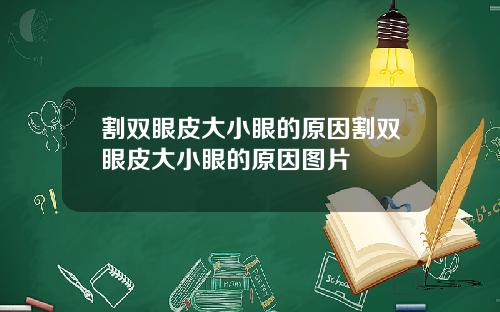 割双眼皮大小眼的原因割双眼皮大小眼的原因图片