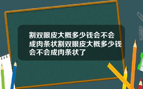 割双眼皮大概多少钱会不会成肉条状割双眼皮大概多少钱会不会成肉条状了