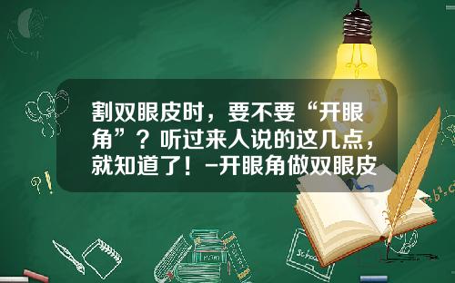 割双眼皮时，要不要“开眼角”？听过来人说的这几点，就知道了！-开眼角做双眼皮的危害
