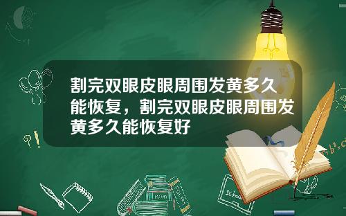 割完双眼皮眼周围发黄多久能恢复，割完双眼皮眼周围发黄多久能恢复好