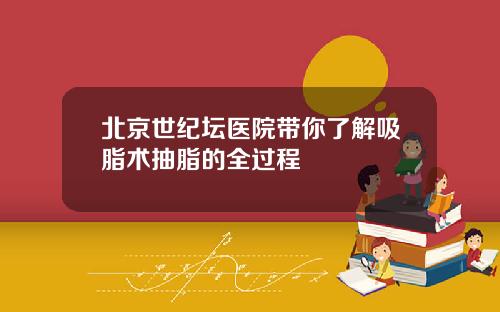 北京世纪坛医院带你了解吸脂术抽脂的全过程