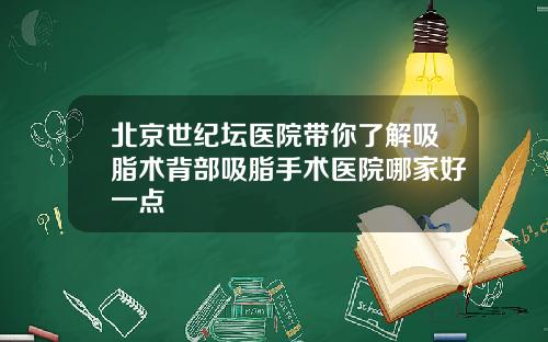 北京世纪坛医院带你了解吸脂术背部吸脂手术医院哪家好一点