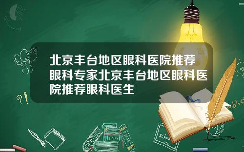 北京丰台地区眼科医院推荐眼科专家北京丰台地区眼科医院推荐眼科医生
