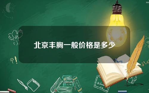 北京丰胸一般价格是多少