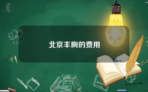 北京丰胸的费用