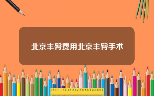北京丰臀费用北京丰臀手术