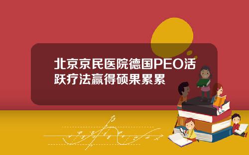 北京京民医院德国PEO活跃疗法赢得硕果累累