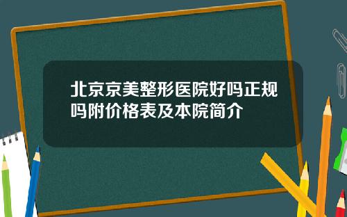 北京京美整形医院好吗正规吗附价格表及本院简介