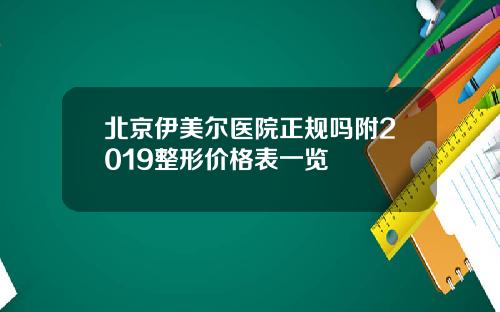 北京伊美尔医院正规吗附2019整形价格表一览