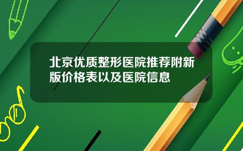 北京优质整形医院推荐附新版价格表以及医院信息