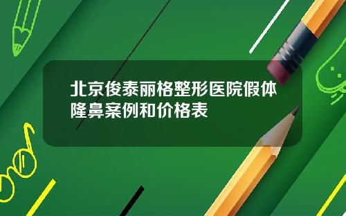 北京俊泰丽格整形医院假体隆鼻案例和价格表
