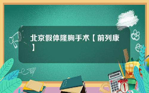 北京假体隆胸手术【前列康】