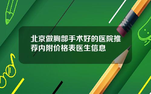 北京做胸部手术好的医院推荐内附价格表医生信息