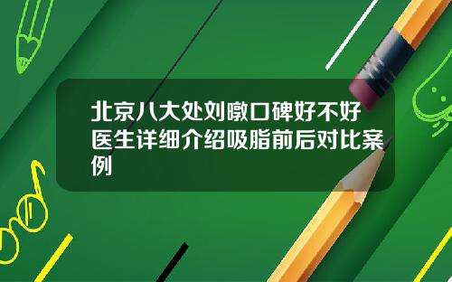 北京八大处刘暾口碑好不好医生详细介绍吸脂前后对比案例