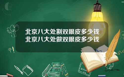 北京八大处割双眼皮多少钱北京八大处做双眼皮多少钱