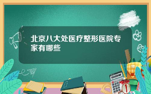 北京八大处医疗整形医院专家有哪些