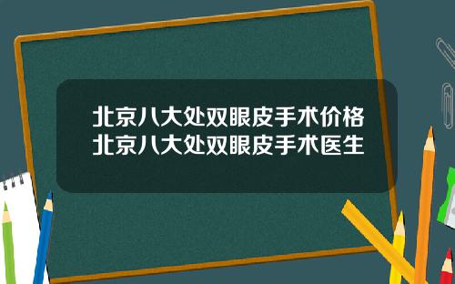 北京八大处双眼皮手术价格北京八大处双眼皮手术医生