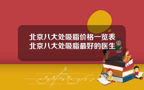 北京八大处吸脂价格一览表北京八大处吸脂最好的医生