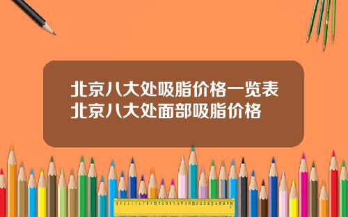 北京八大处吸脂价格一览表北京八大处面部吸脂价格