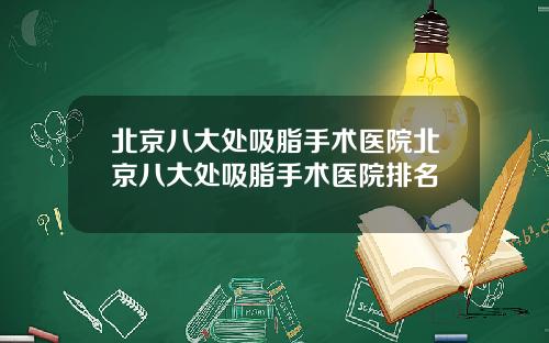 北京八大处吸脂手术医院北京八大处吸脂手术医院排名