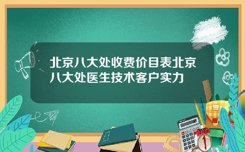 北京八大处收费价目表北京八大处医生技术客户实力