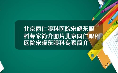 北京同仁眼科医院宋晓东眼科专家简介图片北京同仁眼科医院宋晓东眼科专家简介