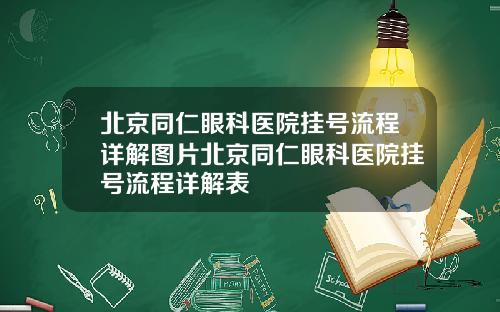 北京同仁眼科医院挂号流程详解图片北京同仁眼科医院挂号流程详解表