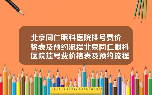北京同仁眼科医院挂号费价格表及预约流程北京同仁眼科医院挂号费价格表及预约流程图片【新闻】
