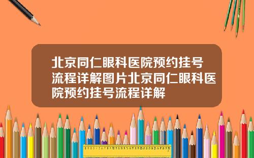 北京同仁眼科医院预约挂号流程详解图片北京同仁眼科医院预约挂号流程详解